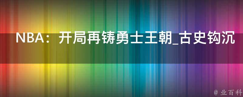 NBA：开局再铸勇士王朝