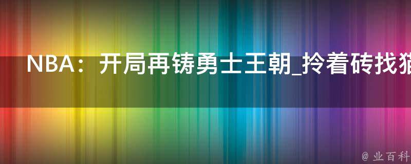 NBA：开局再铸勇士王朝