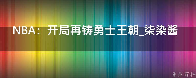 NBA：开局再铸勇士王朝