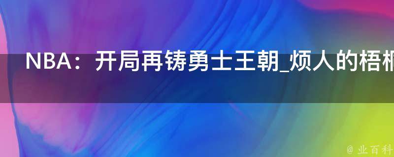 NBA：开局再铸勇士王朝