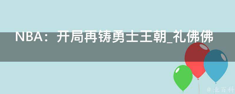 NBA：开局再铸勇士王朝