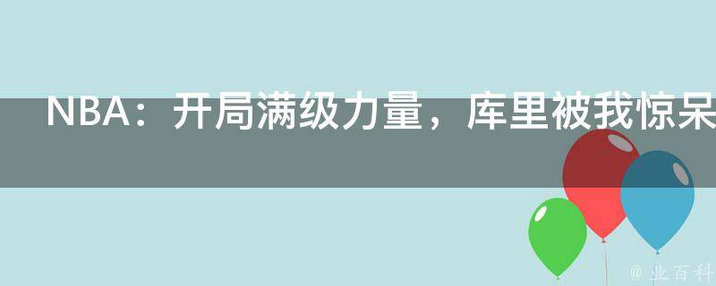 NBA：开局满级力量，库里被我惊呆了