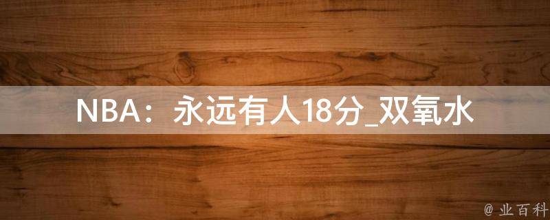 NBA：永远有人18分