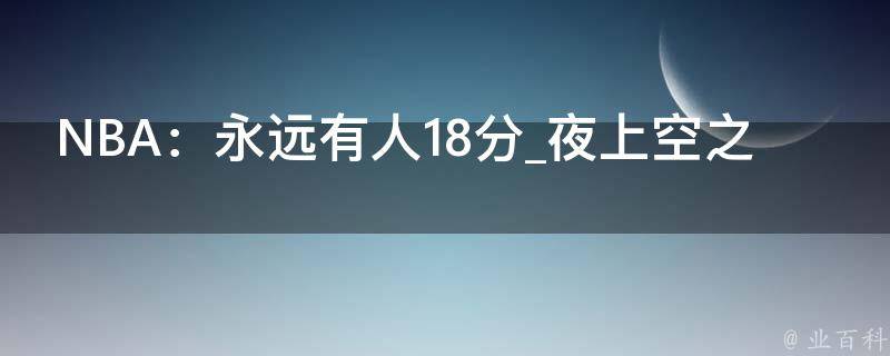 NBA：永远有人18分