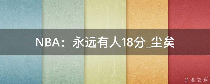 NBA：永远有人18分