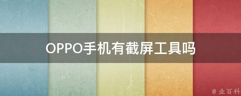 OPPO手机有截屏工具吗 