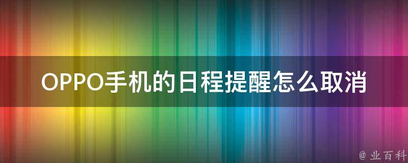 OPPO手机的日程提醒怎么取消 