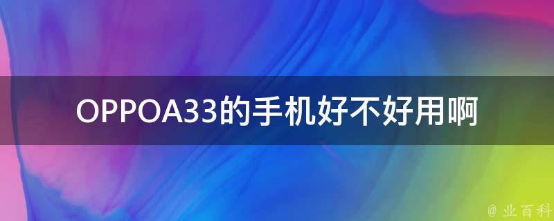 OPPOA33的手机好不好用啊 