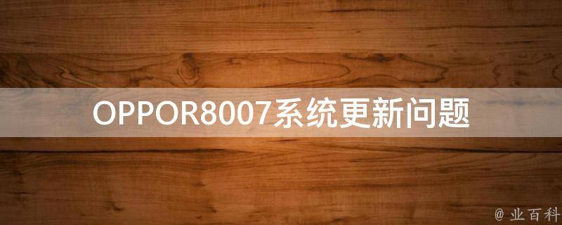 OPPOR8007系统更新问题 