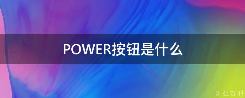 POWER按钮是什么 