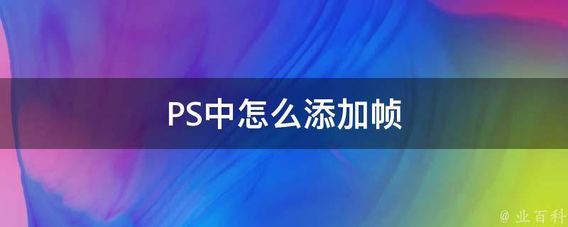 PS中怎么添加帧 