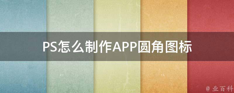 PS怎么制作APP圆角图标 