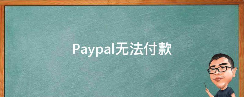 Paypal无法付款 