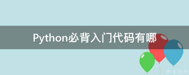 Python必背入门代码(有哪些需要掌握的？)