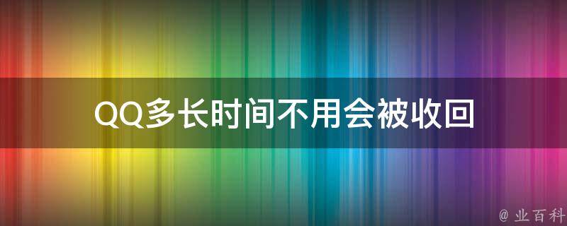 QQ多长时间不用会被收回 