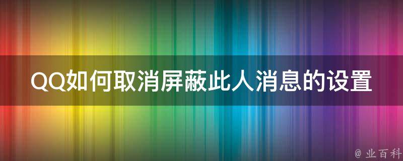 QQ如何取消屏蔽此人消息的设置 