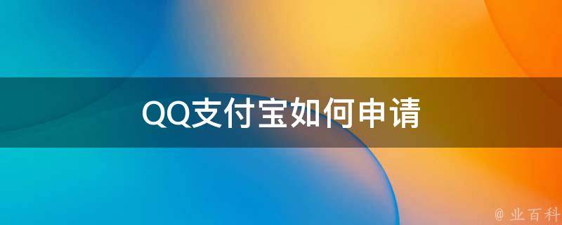 QQ支付宝如何申请 