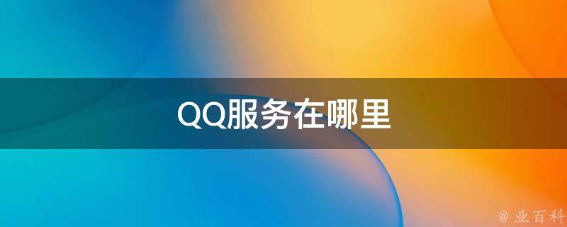 QQ服务在哪里 