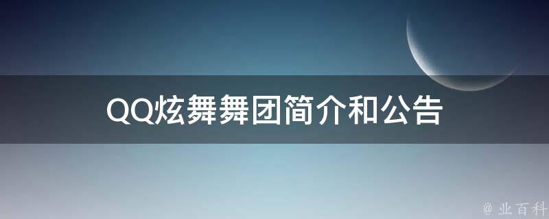 QQ炫舞舞团简介和公告 