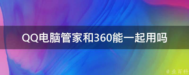 QQ电脑管家和360能一起用吗 