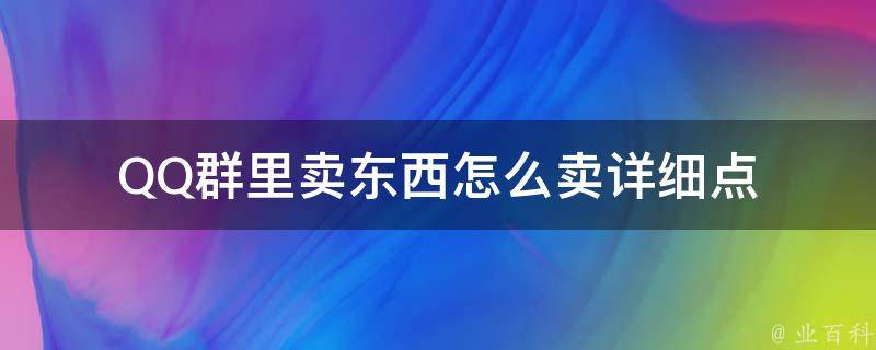 QQ群里卖东西怎么卖详细点 