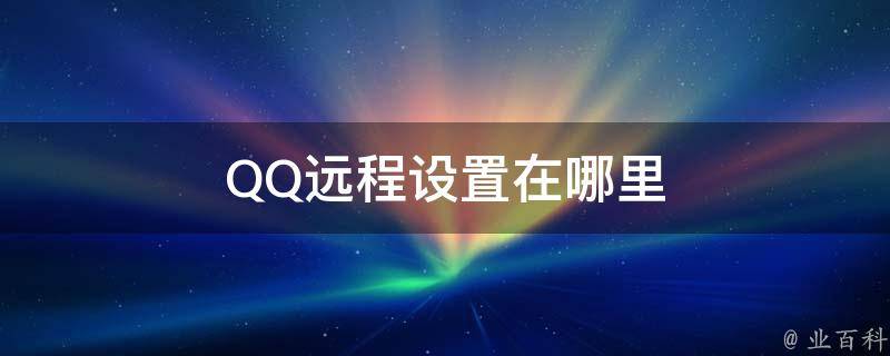 QQ远程设置在哪里 