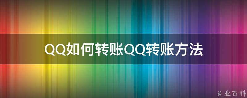 QQ如何转账QQ转账方法
