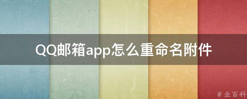 QQ邮箱app怎么重命名附件