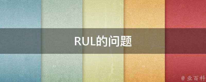 RUL的问题 