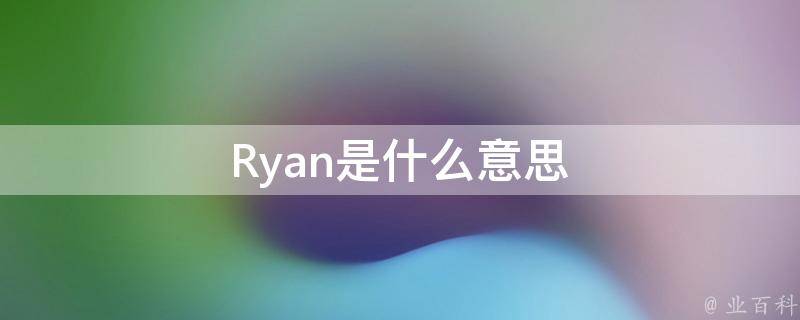 Ryan是什么意思 