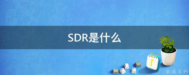SDR是什么 