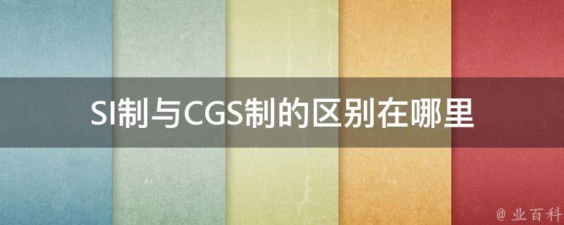 SI制与CGS制的区别在哪里 