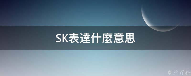 目前,sk及其附屬機構在全球擁有30,000多名員工,124個辦事處和子公司.