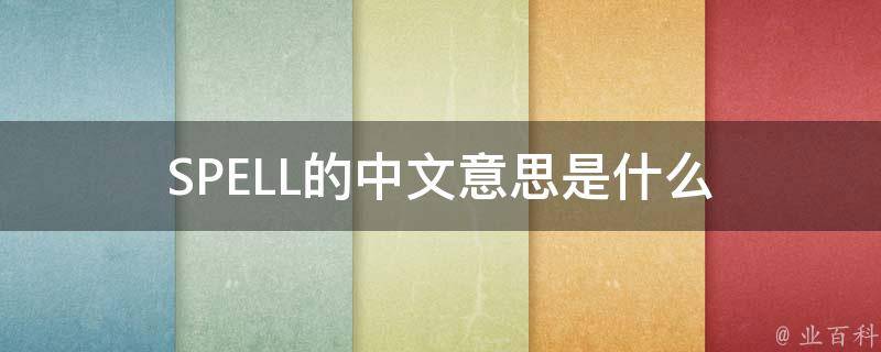 SPELL的中文意思是什么 