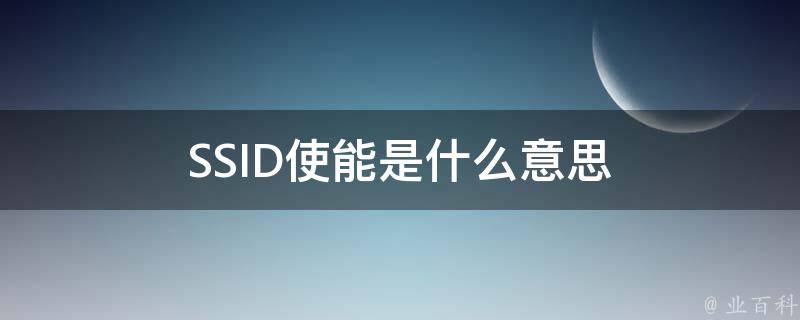 SSID使能是什么意思 