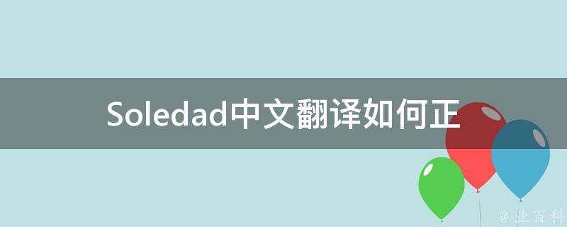 Soledad中文翻译_如何正确翻译Soledad