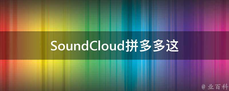 SoundCloud拼多多_这个音乐平台与拼多多合作了吗？