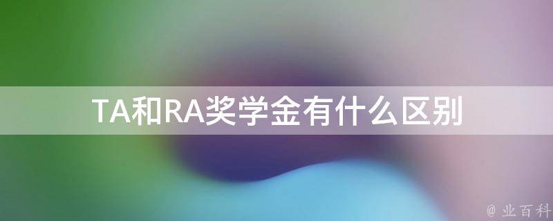 TA和RA奖学金有什么区别 