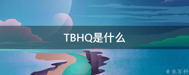 TBHQ是什么 