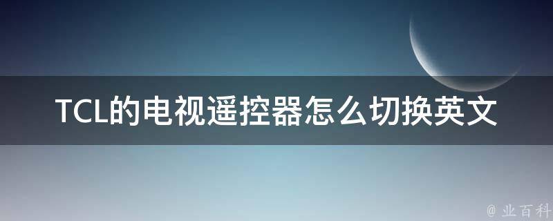 TCL的电视遥控器怎么切换英文 