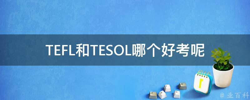 TEFL和TESOL哪个好考呢 