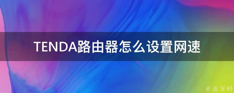 TENDA路由器怎么设置网速 