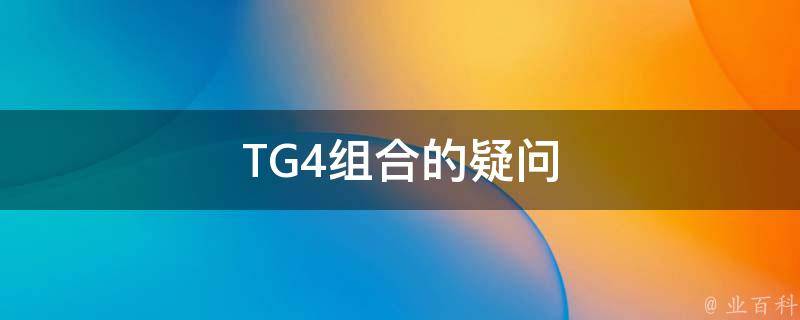 TG4组合的疑问 