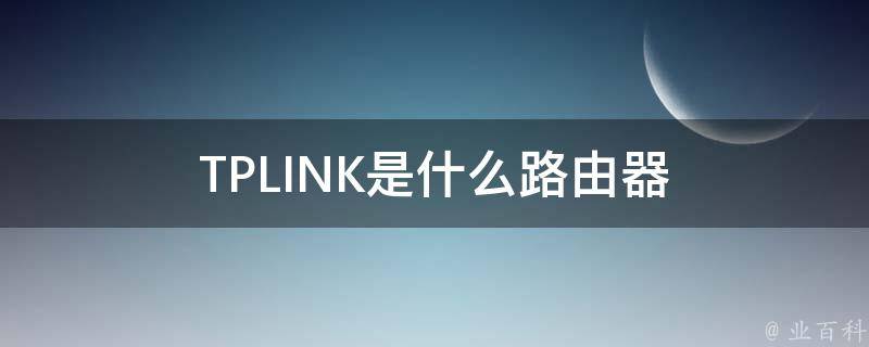 TPLINK是什么路由器 