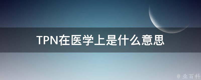 TPN在医学上是什么意思 