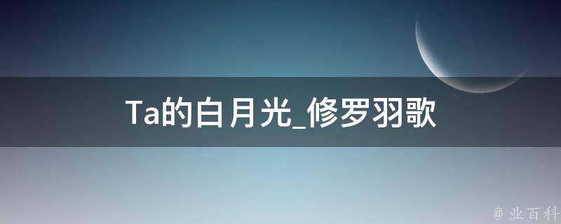 Ta的白月光