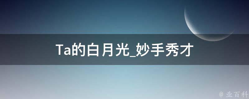 Ta的白月光