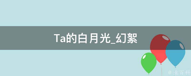 Ta的白月光