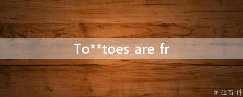 To**toes are fruits_真的吗？解密蕃茄的分类