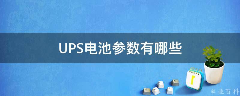 UPS电池参数有哪些 